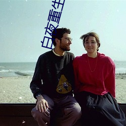 白夜重生