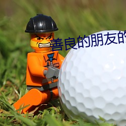 善良的朋友的妈妈 ��退磁）