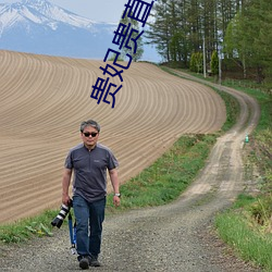 贵(guì)妃贵直播