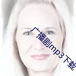 广播剧mp3下载