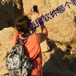 直播软件哪个刺激