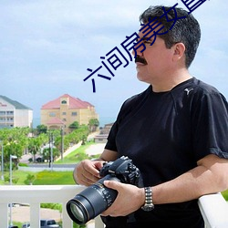 六間房美女直播間
