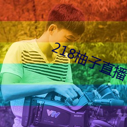 218柚子直播