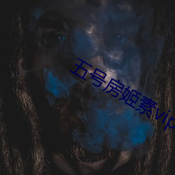 五号房(房)姬素vip