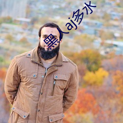 黑人aj多水