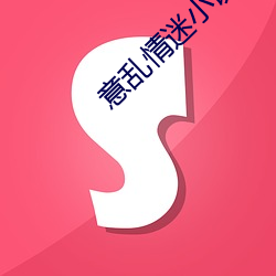 意亂情迷小說