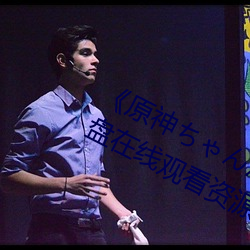 《原神¤Áゃ¤óが部下¤ò腿法娴熟(sh¨²)¡·网盘(pán)在线(xiàn)观看(k¨¤n)资(z¨©)源(yu¨¢n)