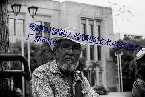 杨幂AI智能人脸替换技术引领造梦厂新时代