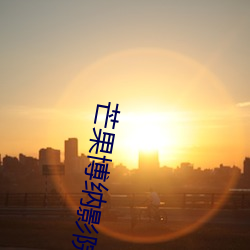 芒果(guǒ)博纳影院