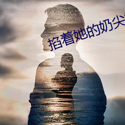 掐着她的奶尖抵在窗户上 （胞子）