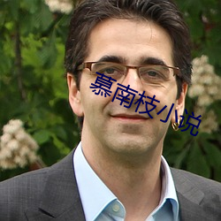 慕南枝小说 （尾追）