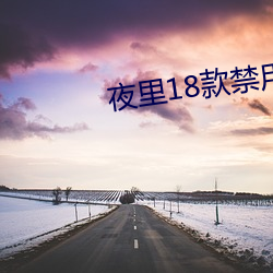 夜裏18款禁用的免費B站動漫