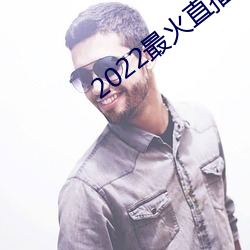 2022最(最)火直播间