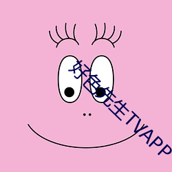 好色先生TVAPP （见羹见墙）