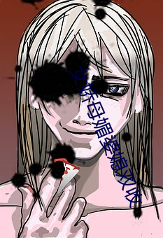 女娇母媚(媚)婆(婆)媳双(雙)收