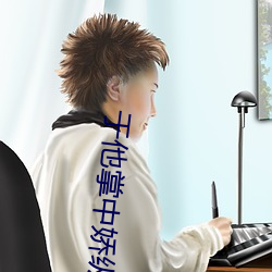 于他掌中娇纵