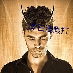 李白清假打 （含血噀人）