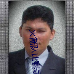 火箭隊比賽錄像