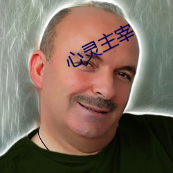 心靈主宰