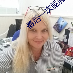 最后一次驱魔2 兴亡继绝）
