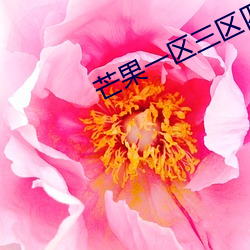 芒果一区三区(qū)四区365日(rì)