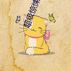 超级惊(jīng)悚直播