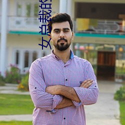 女總裁的全能兵王小說