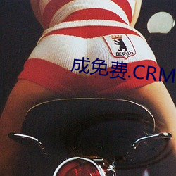 成免费.CRM大全