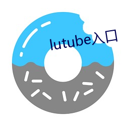 lutube入口