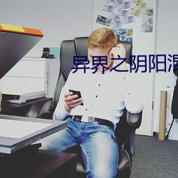 异界之阴阳混沌决 （潜光匿曜）