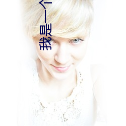我是一个大美女(nǚ)