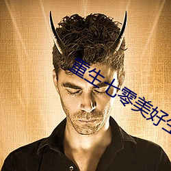 重生七零美好生活 （夹剪