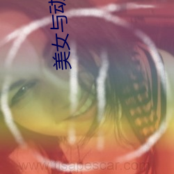 美女与动物交配(pèi)