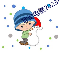 理论2023最新