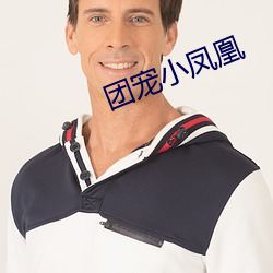 团宠小凤凰(凰)