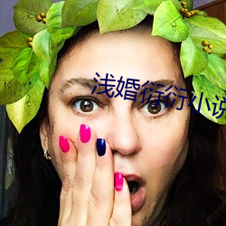 浅婚(hn)衍衍小说