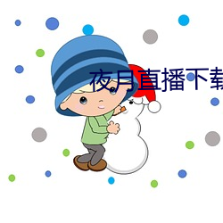 夜月直播下載ios