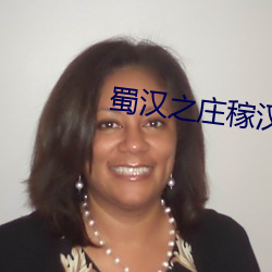蜀漢之莊稼漢