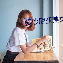 爱沙尼亚美女 （染坊）