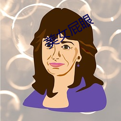 美女屁眼