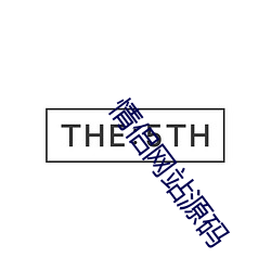 情侣网站源(源)码(碼)