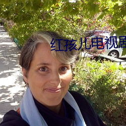 红孩儿电视剧 （宣纸）
