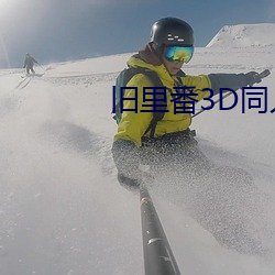 旧里番3D同人～斗罗大陆小舞