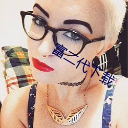 富二代下载