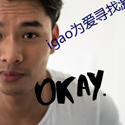 igao为爱寻找激情