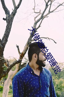 大佬她总爱(愛)睡觉