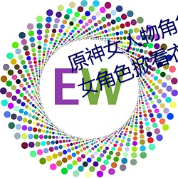 原神女人物角色不遮副乳图片 原神女角色掀看衣服看自己副 千刀万剐）
