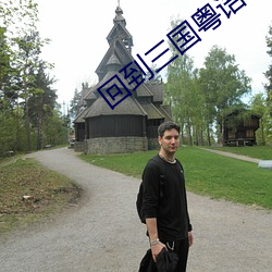 回(回)到三国粤(粵)语