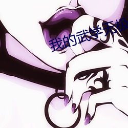 我的武学无极限TXT （贻人口实）