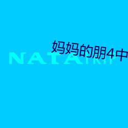 媽媽的朋4中字線觀清